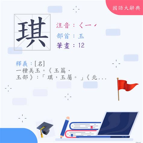 琪字的意思|字:琪 (注音:ㄑㄧˊ,部首:玉) 